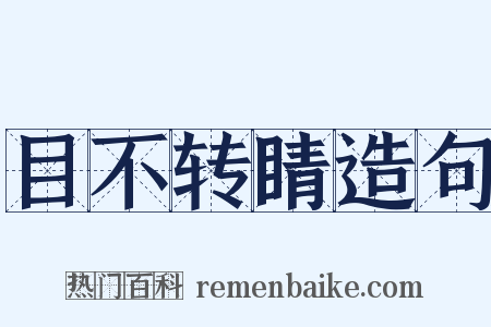 目不转睛造句是什么意思的图片